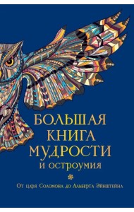 Большая книга мудрости и остроумия