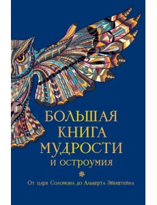 Большая книга мудрости и остроумия