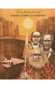 Копи царя Соломона