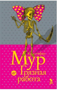 Грязная работа