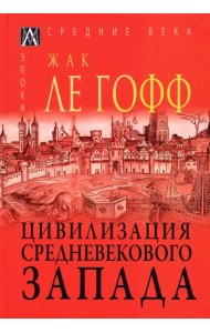 Цивилизация средневекового запада