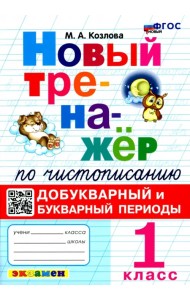 Новый тренажер по чистописанию. 1 класс. Добукварный и букварный периоды