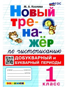 Новый тренажер по чистописанию. 1 класс. Добукварный и букварный периоды Новый тренажер по чистописанию. 1 класс. Добукварный и букварный периоды