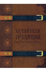 Хранители традиций
