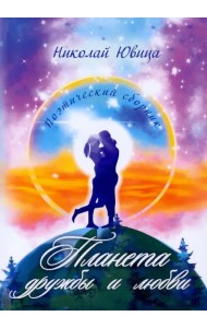 Планета дружбы и любви