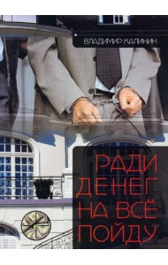 Ради денег на всё пойду