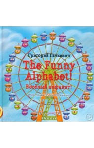 The Funny Alphabet! Весeлый алфавит!