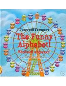 The Funny Alphabet! Весeлый алфавит!