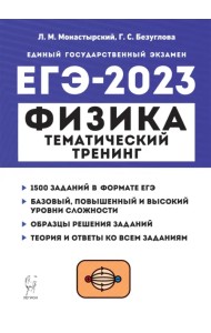 ЕГЭ 2023 Физика. Тематический тренинг. Все типы заданий