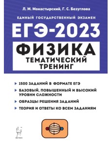ЕГЭ 2023 Физика. Тематический тренинг. Все типы заданий