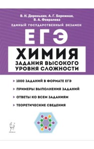 ЕГЭ Химия. 10-11 классы. Задания высокого уровня сложности