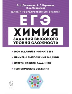 ЕГЭ Химия. 10-11 классы. Задания высокого уровня сложности ЕГЭ Химия. 10-11 классы. Задания высокого уровня сложности