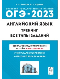 ОГЭ 2023 Английский язык. 9 класс. Тренинг. Все типы заданий