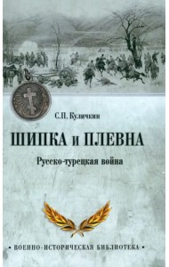 Шипка и Плевна. Русско-турецкая война