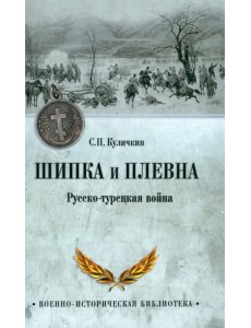 Шипка и Плевна. Русско-турецкая война