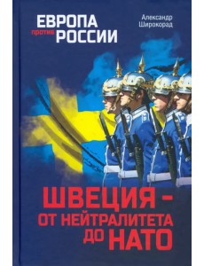 Швеция - от нейтралитета до НАТО