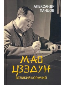 Мао Цзедун. Великий кормчий Мао Цзедун. Великий кормчий