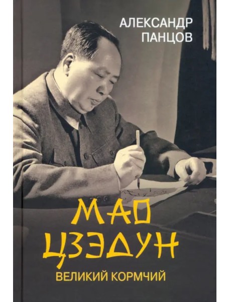 Мао Цзедун. Великий кормчий
