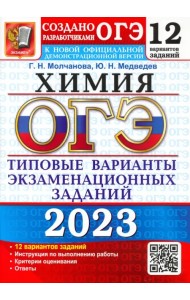 ОГЭ 2023 Химия. Типовые варианты экзаменационных заданий. 12 вариантов