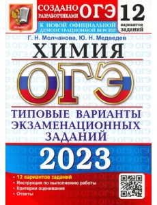 ОГЭ 2023 Химия. Типовые варианты экзаменационных заданий. 12 вариантов ОГЭ 2023 Химия. Типовые варианты экзаменационных заданий. 12 вариантов