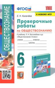 Обществознание. 6 класс. Проверочные работы к учебнику Л. Н. Боголюбова и др.
