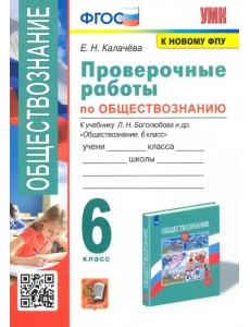 Обществознание. 6 класс. Проверочные работы к учебнику Л. Н. Боголюбова и др. Обществознание. 6 класс. Проверочные работы к учебнику Л. Н. Боголюбова и др.