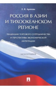 Россия в Азии и Тихоокеанском регионе. Тенденции торгового сотрудничества и перспективы