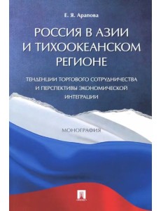 Россия в Азии и Тихоокеанском регионе. Тенденции торгового сотрудничества и перспективы
