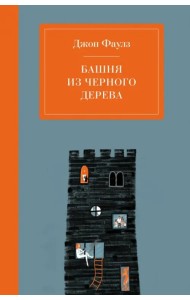 Башня из черного дерева