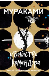 Убийство Командора. Книга 2. Ускользающая метафора