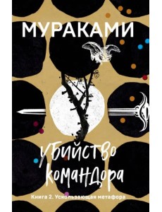 Убийство Командора. Книга 2. Ускользающая метафора