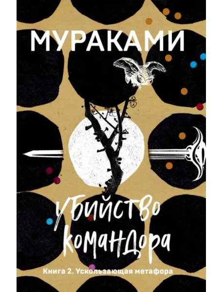 Убийство Командора. Книга 2. Ускользающая метафора