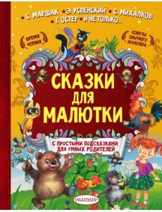 Сказки для малютки Сказки для малютки