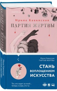 Партия жертвы