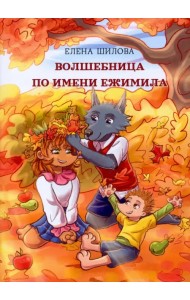 Волшебница по имени Ежимила