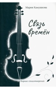 Связь времён. Сборник стихотворений