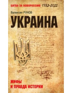 Украина. Мифы и правда истории