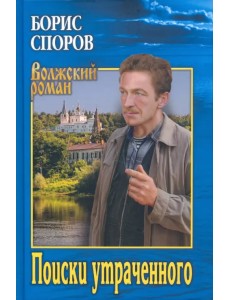 Поиски утраченного