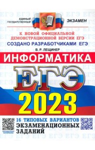 ЕГЭ 2023 Информатика. Типовые варианты экзаменационных заданий. 16 вариантов