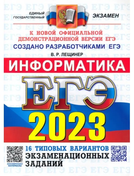 ЕГЭ 2023 Информатика. Типовые варианты экзаменационных заданий. 16 вариантов