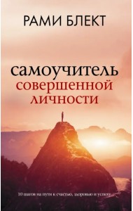 Самоучитель совершенной личности