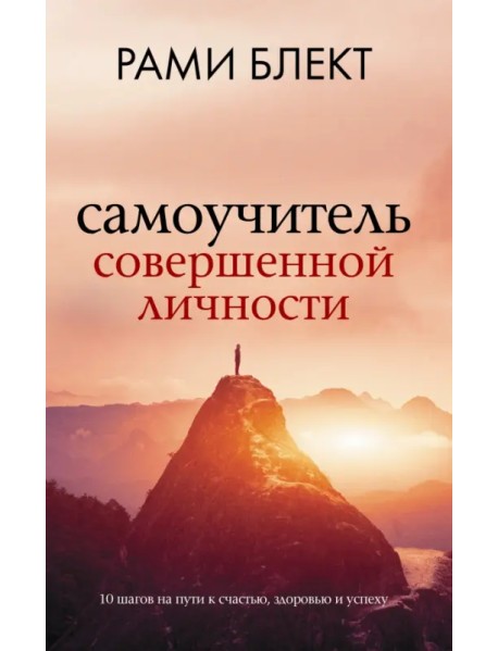 Самоучитель совершенной личности
