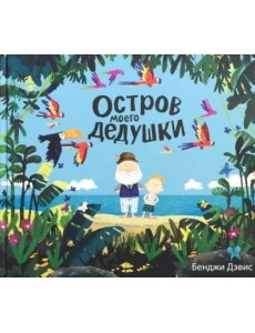 Остров моего дедушки Остров моего дедушки