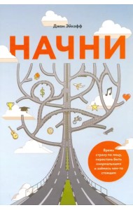 Начни. Врежь страху по лицу, перестань быть 