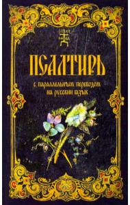 Псалтирь с параллельным переводом на русский язык