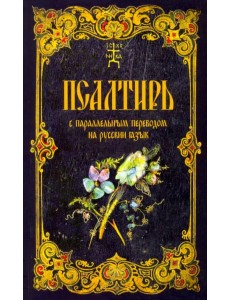 Псалтирь с параллельным переводом на русский язык Псалтирь с параллельным переводом на русский язык