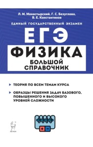 ЕГЭ Физика. Большой справочник для подготовки к ЕГЭ. Теория, задания, решения