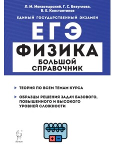 ЕГЭ Физика. Большой справочник для подготовки к ЕГЭ. Теория, задания, решения ЕГЭ Физика. Большой справочник для подготовки к ЕГЭ. Теория, задания, решения