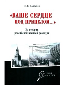 "Ваше сердце под прицелом…" Из истории службы российских военных агентов "Ваше сердце под прицелом…" Из истории службы российских военных агентов