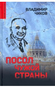 Посол чужой страны